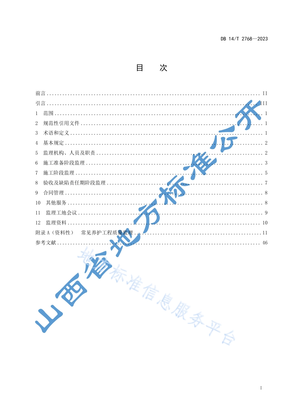 DB14_T 2768—2023公路养护工程监理指南.pdf_第3页