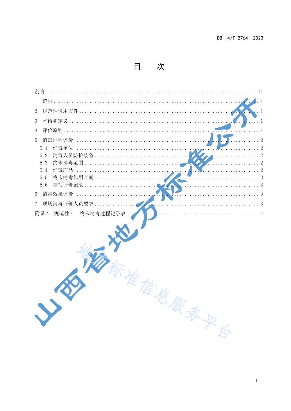 DB14_T 2764—2023入境客运航空器终末消毒评价规范.pdf_第3页