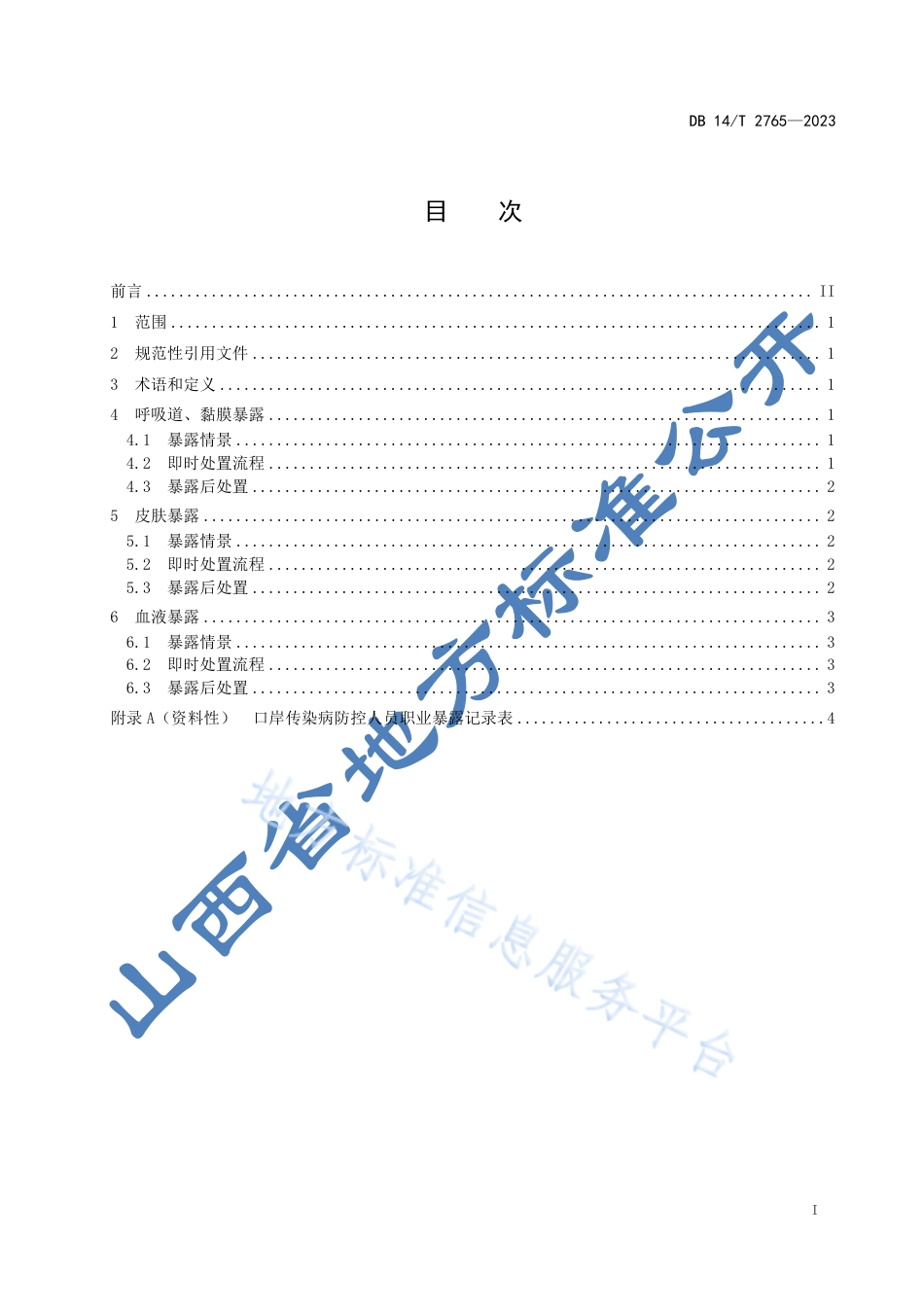 DB14_T 2765—2023口岸传染病防控人员职业暴露处置规范.pdf_第3页