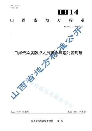 DB14_T 2765—2023口岸传染病防控人员职业暴露处置规范.pdf