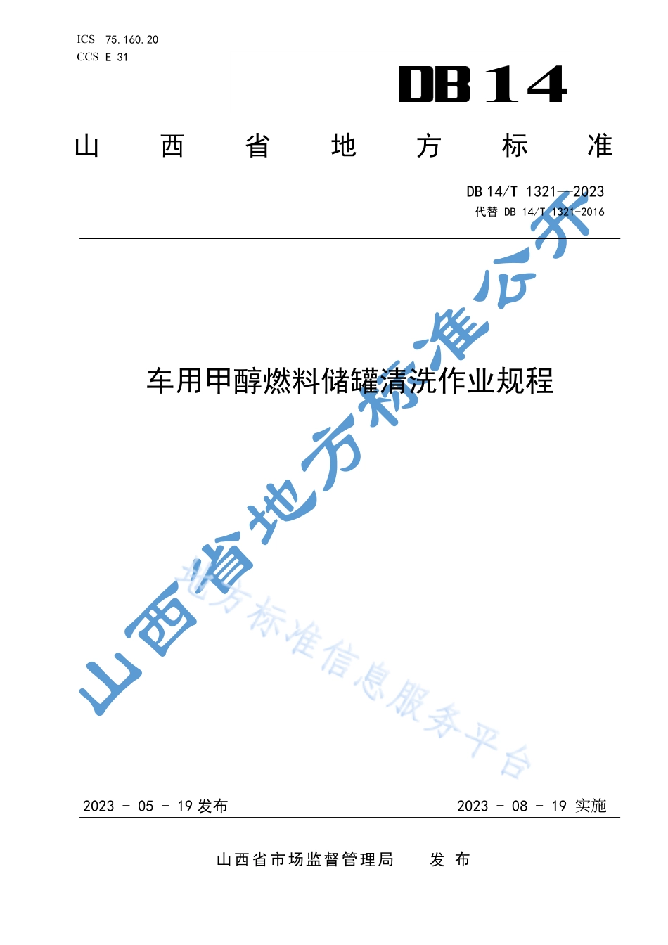 DB14_T 1321—2023车用甲醇燃料储罐清洗作业规程.pdf_第1页