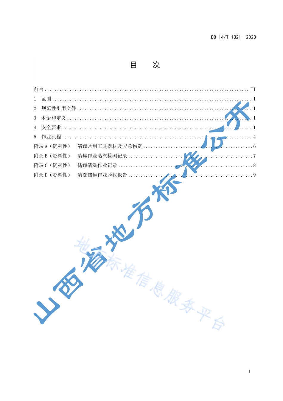 DB14_T 1321—2023车用甲醇燃料储罐清洗作业规程.pdf_第3页