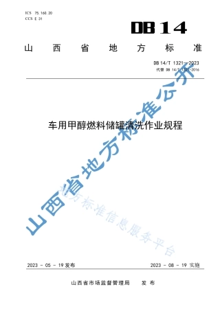 DB14_T 1321—2023车用甲醇燃料储罐清洗作业规程.pdf