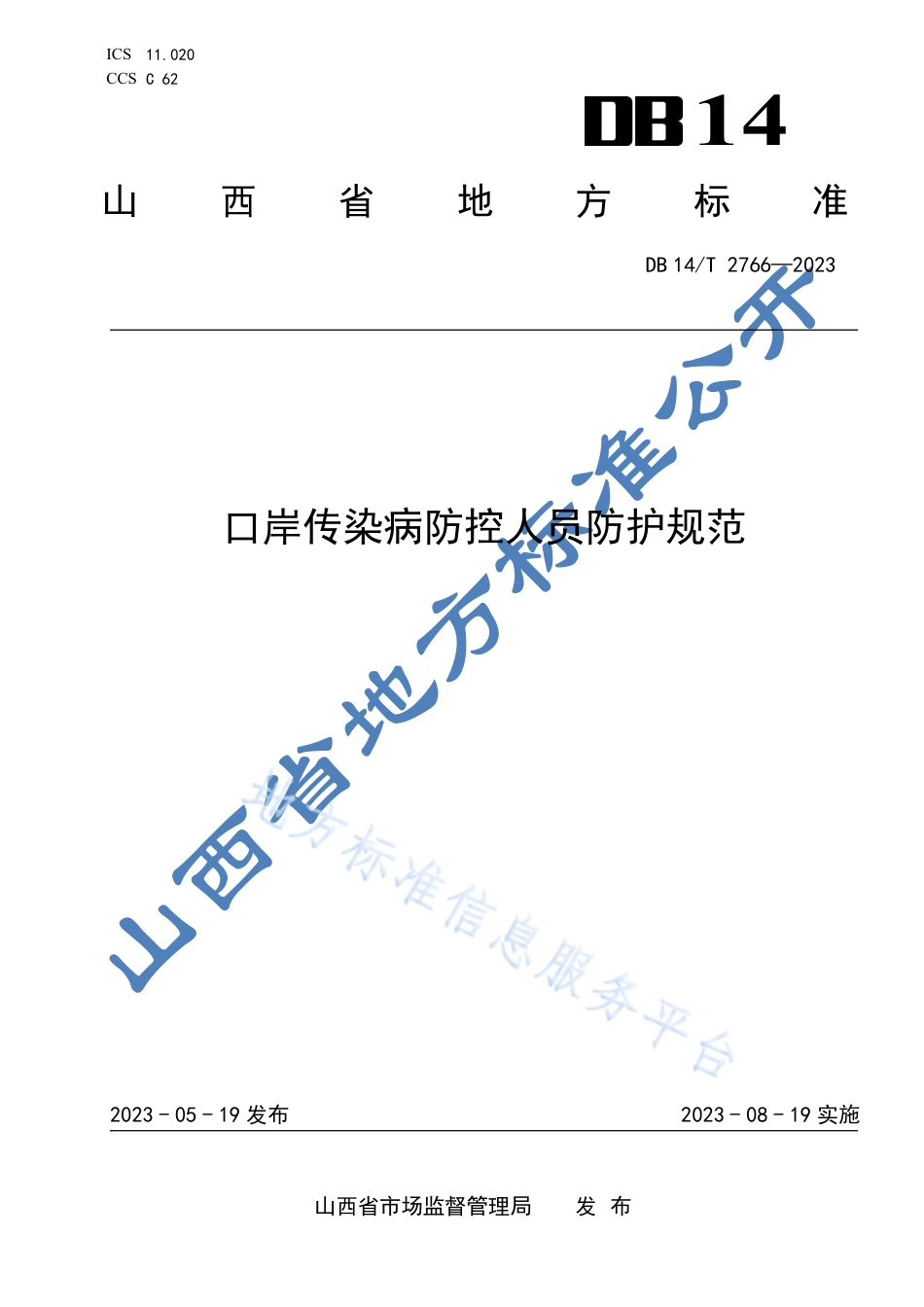 DB14_T 2766—2023口岸传染病防控人员防护规范.pdf_第1页
