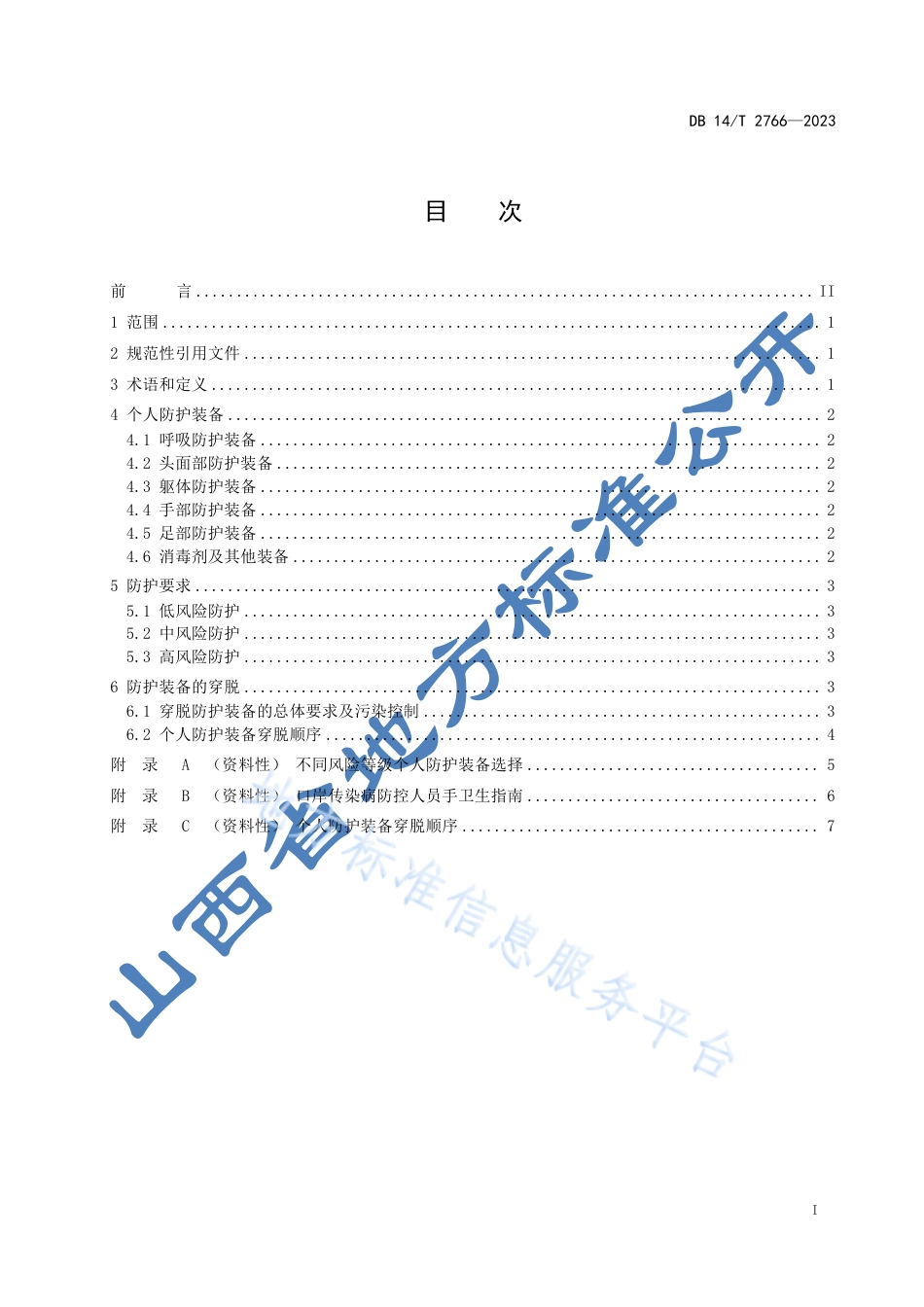 DB14_T 2766—2023口岸传染病防控人员防护规范.pdf_第3页