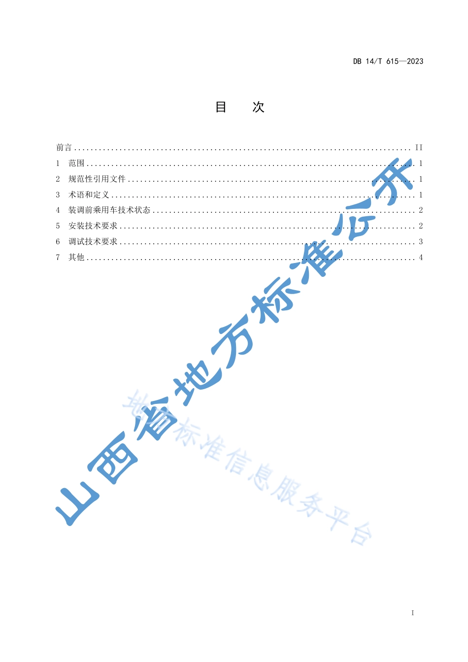 DB14_T 615—2023乘用车甲醇_汽油两用燃料装置装调技术要求.pdf_第3页