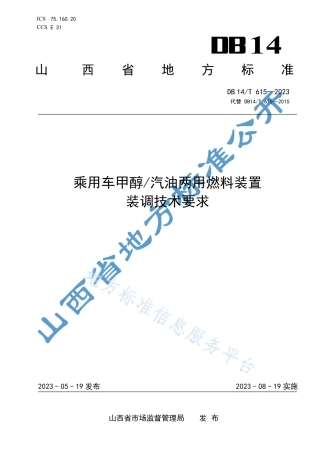 DB14_T 615—2023乘用车甲醇_汽油两用燃料装置装调技术要求.pdf