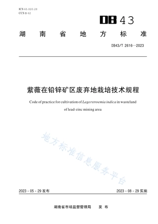 DB43_T 2616-2023紫薇在铅锌矿区废弃地栽培技术规程.pdf