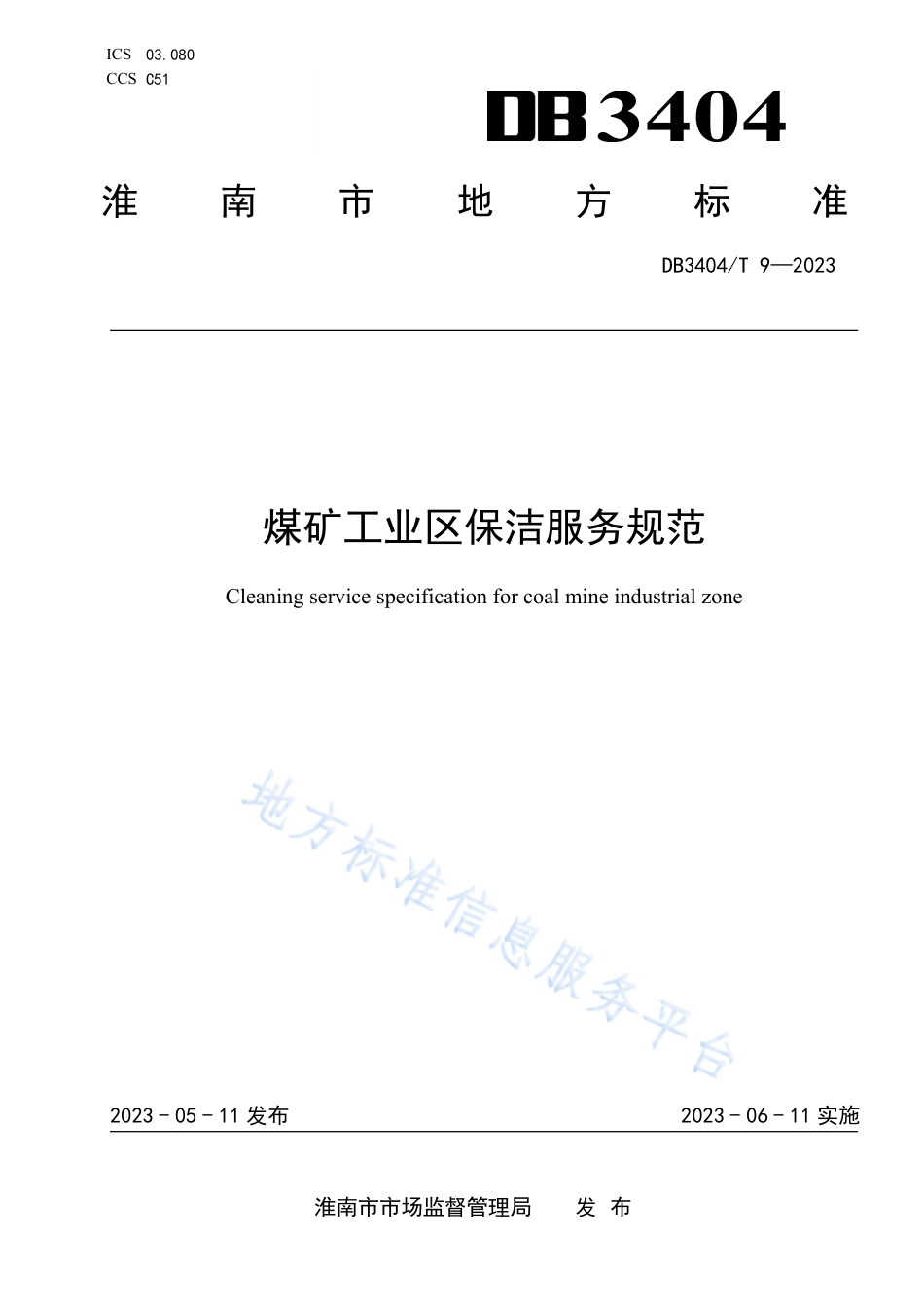 DB3404_T 9-2023煤矿工业区保洁服务规范.pdf_第1页