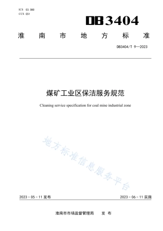 DB3404_T 9-2023煤矿工业区保洁服务规范.pdf