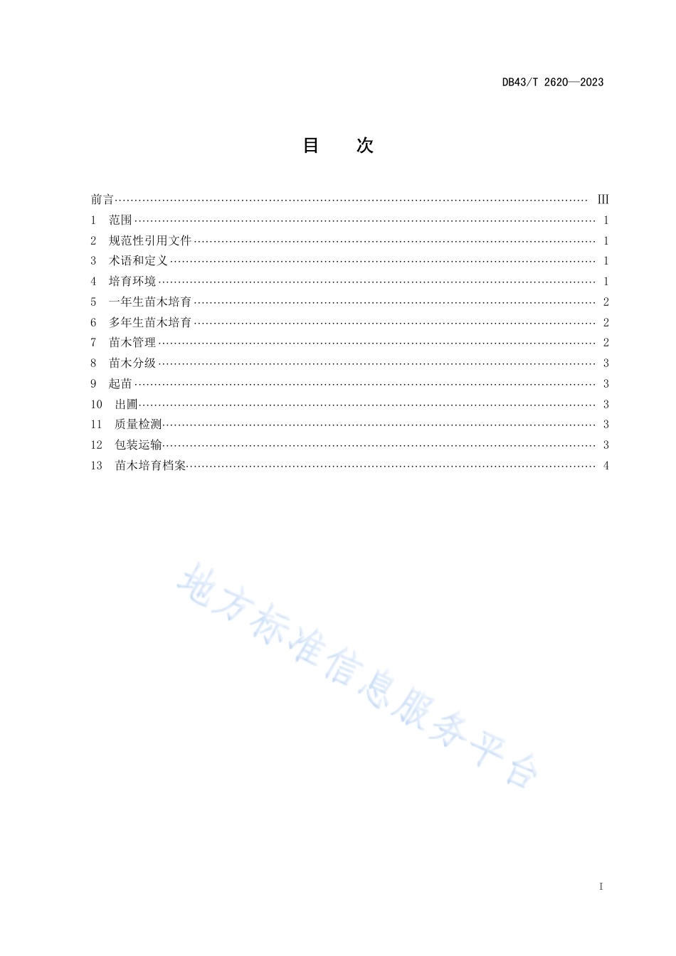 DB43_T 2620-2023巨紫荆绿化苗木培育技术规程.pdf_第2页