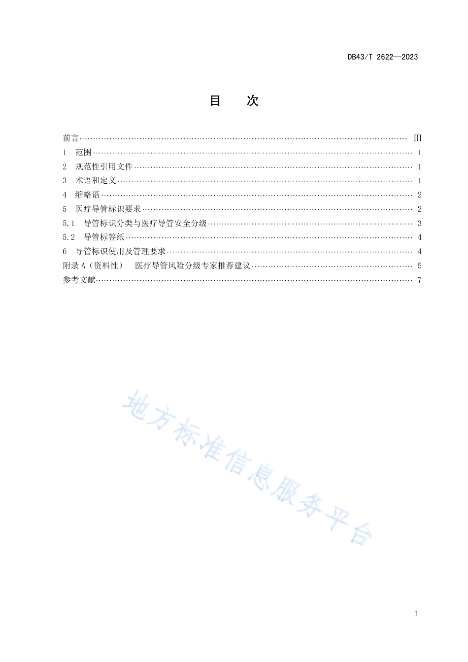 DB43_T 2622-2023医疗导管标识管理规范.pdf_第2页