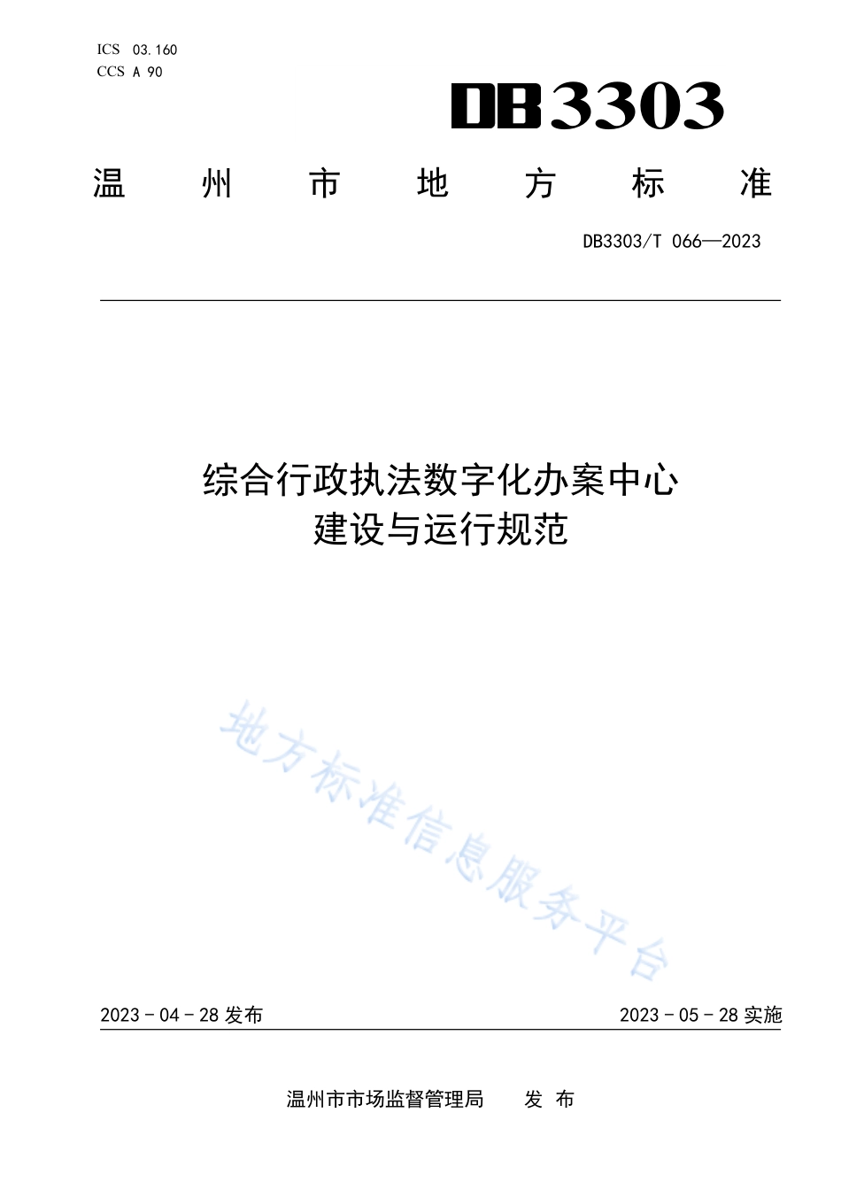 DB3303_T066-2023综合行政执法数字化办案中心建设与运行规范.pdf_第1页