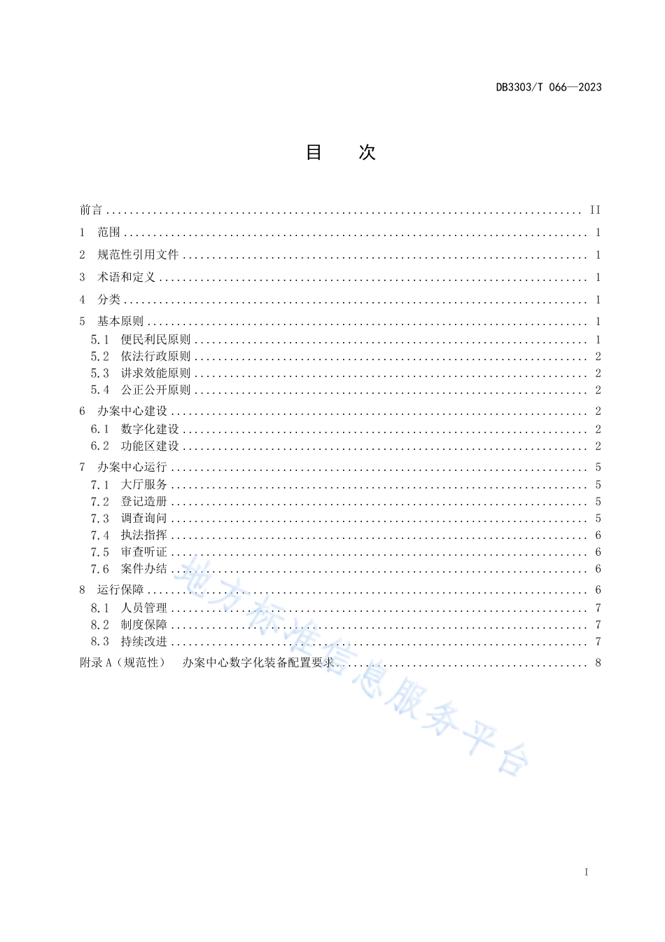 DB3303_T066-2023综合行政执法数字化办案中心建设与运行规范.pdf_第3页