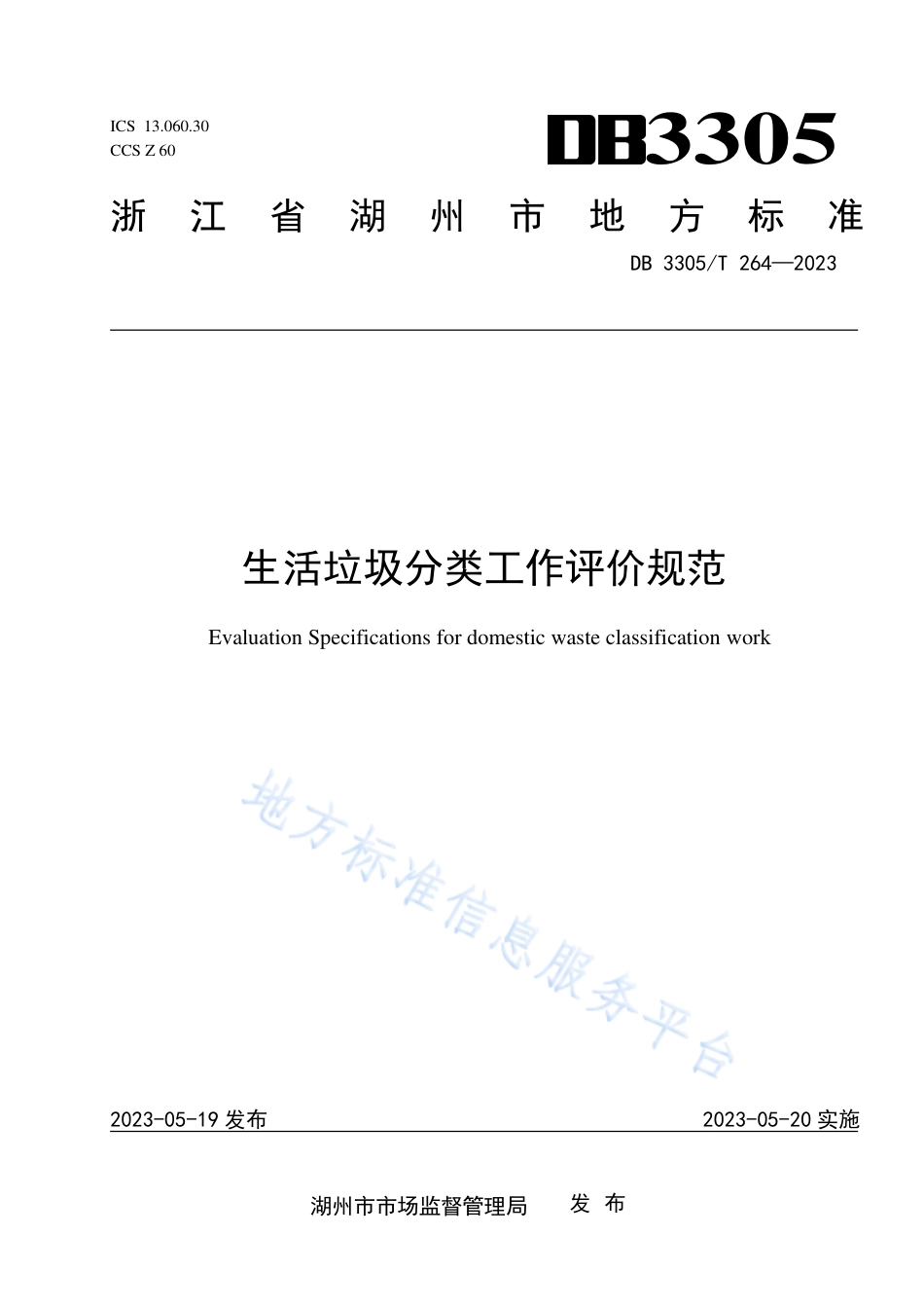 DB3305_T 264-2023生活垃圾分类工作评价规范.pdf_第1页