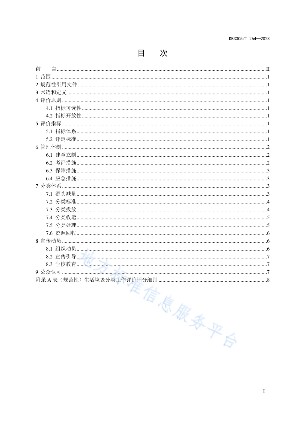 DB3305_T 264-2023生活垃圾分类工作评价规范.pdf_第3页