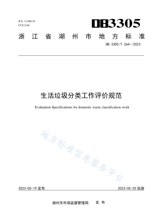 DB3305_T 264-2023生活垃圾分类工作评价规范.pdf