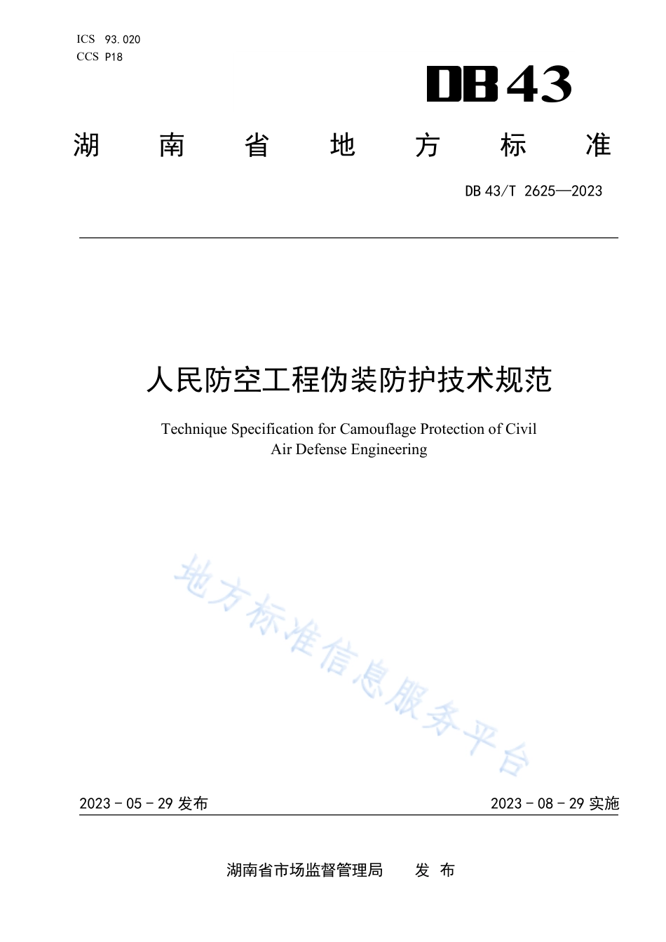 DB43_T 2625-2023人民防空工程伪装防护技术规范.pdf_第1页