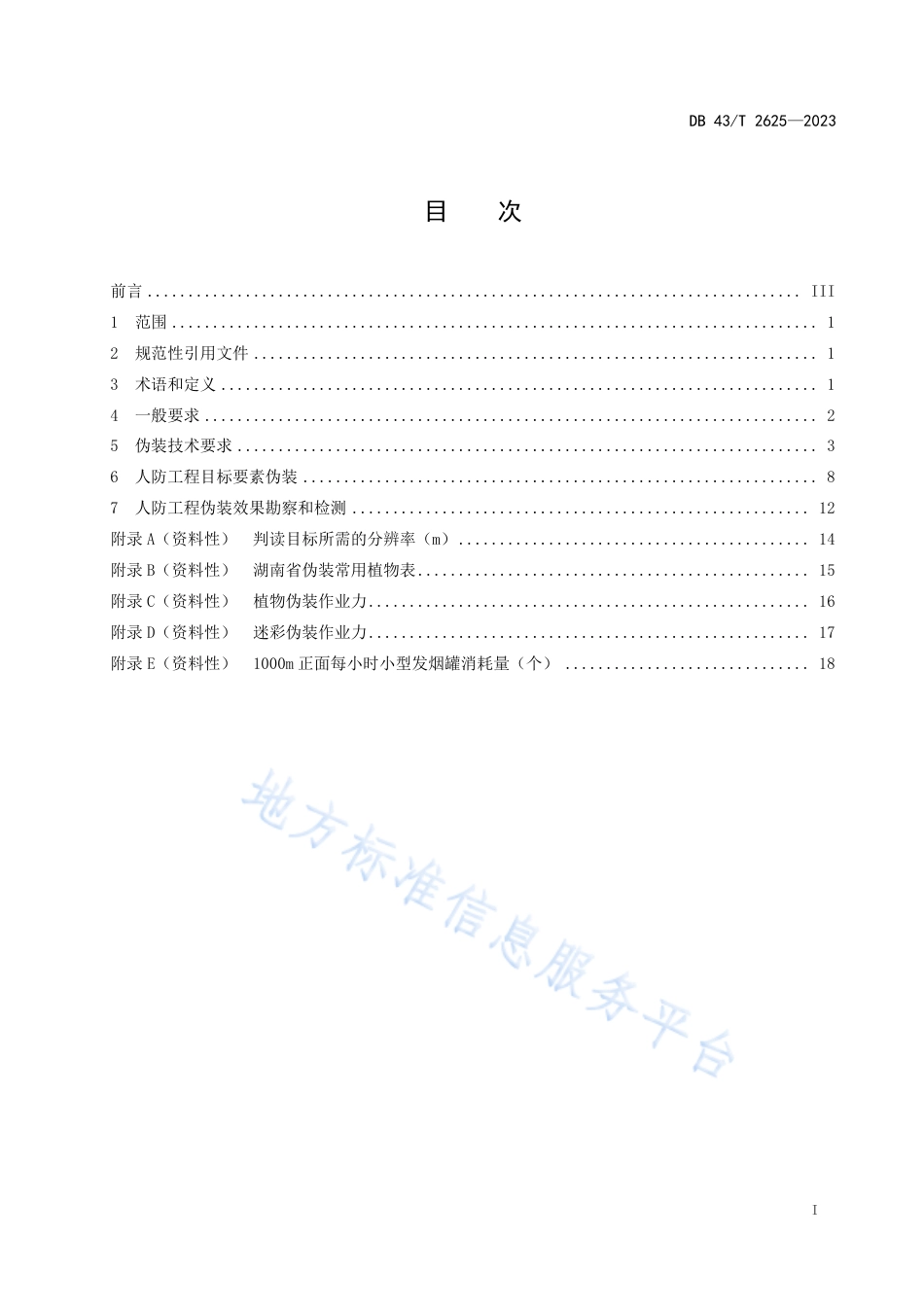 DB43_T 2625-2023人民防空工程伪装防护技术规范.pdf_第3页