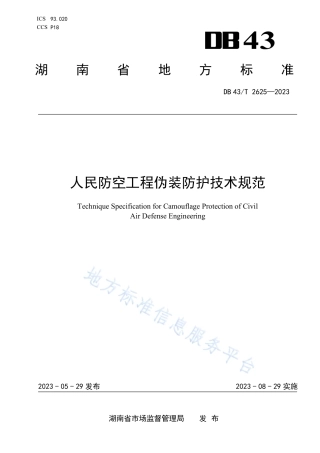 DB43_T 2625-2023人民防空工程伪装防护技术规范.pdf
