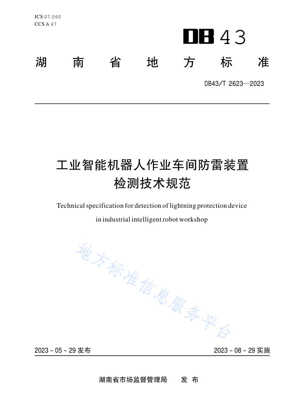 DB43_T 2623-2023工业智能机器人作业车间防雷装置检测技术规范.pdf_第1页