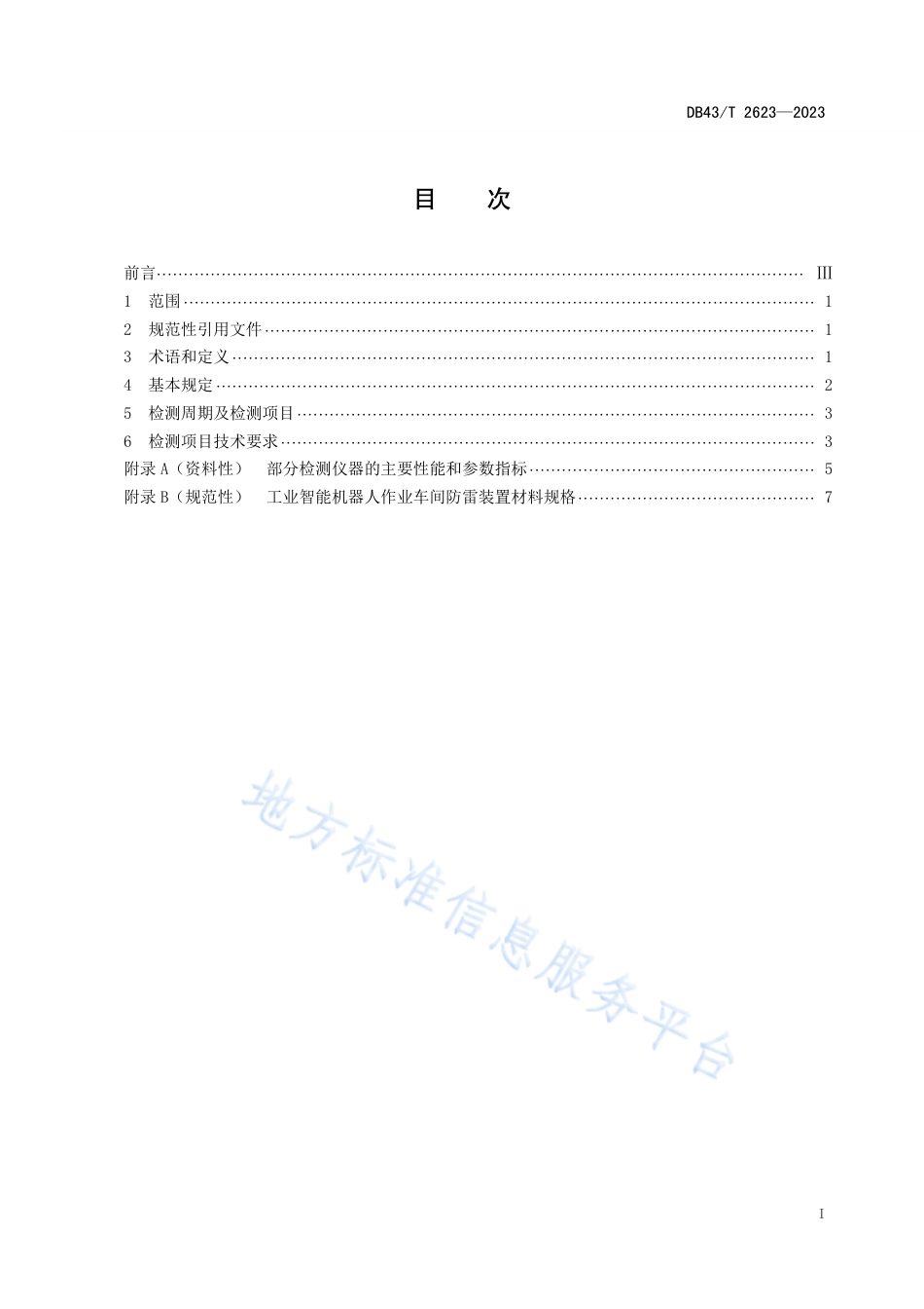 DB43_T 2623-2023工业智能机器人作业车间防雷装置检测技术规范.pdf_第2页