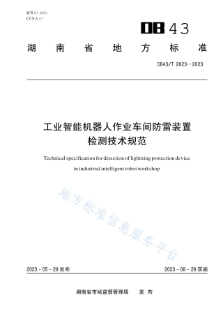DB43_T 2623-2023工业智能机器人作业车间防雷装置检测技术规范.pdf
