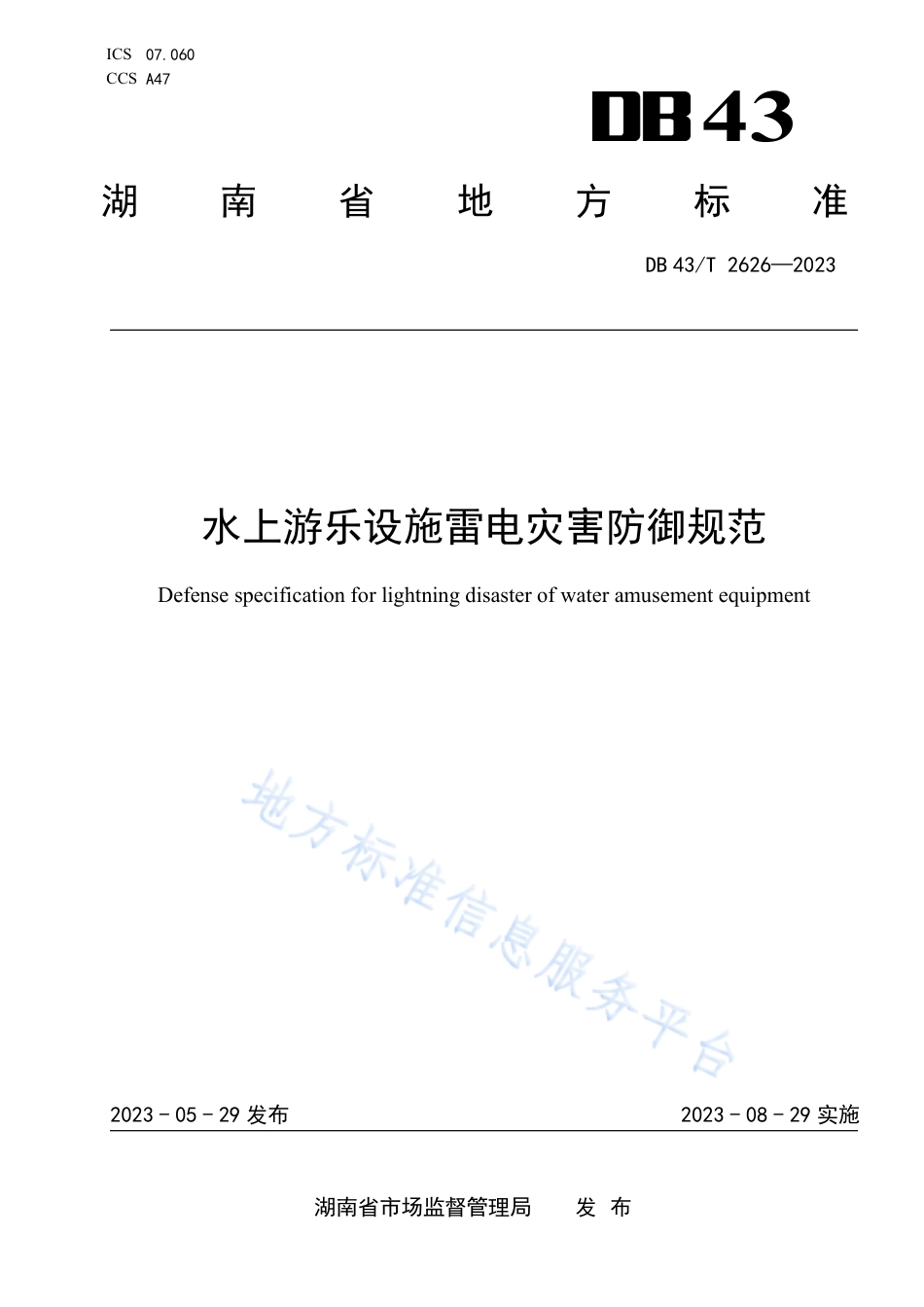 DB43_T 2626-2023水上游乐设施雷电灾害防御规范.pdf_第1页