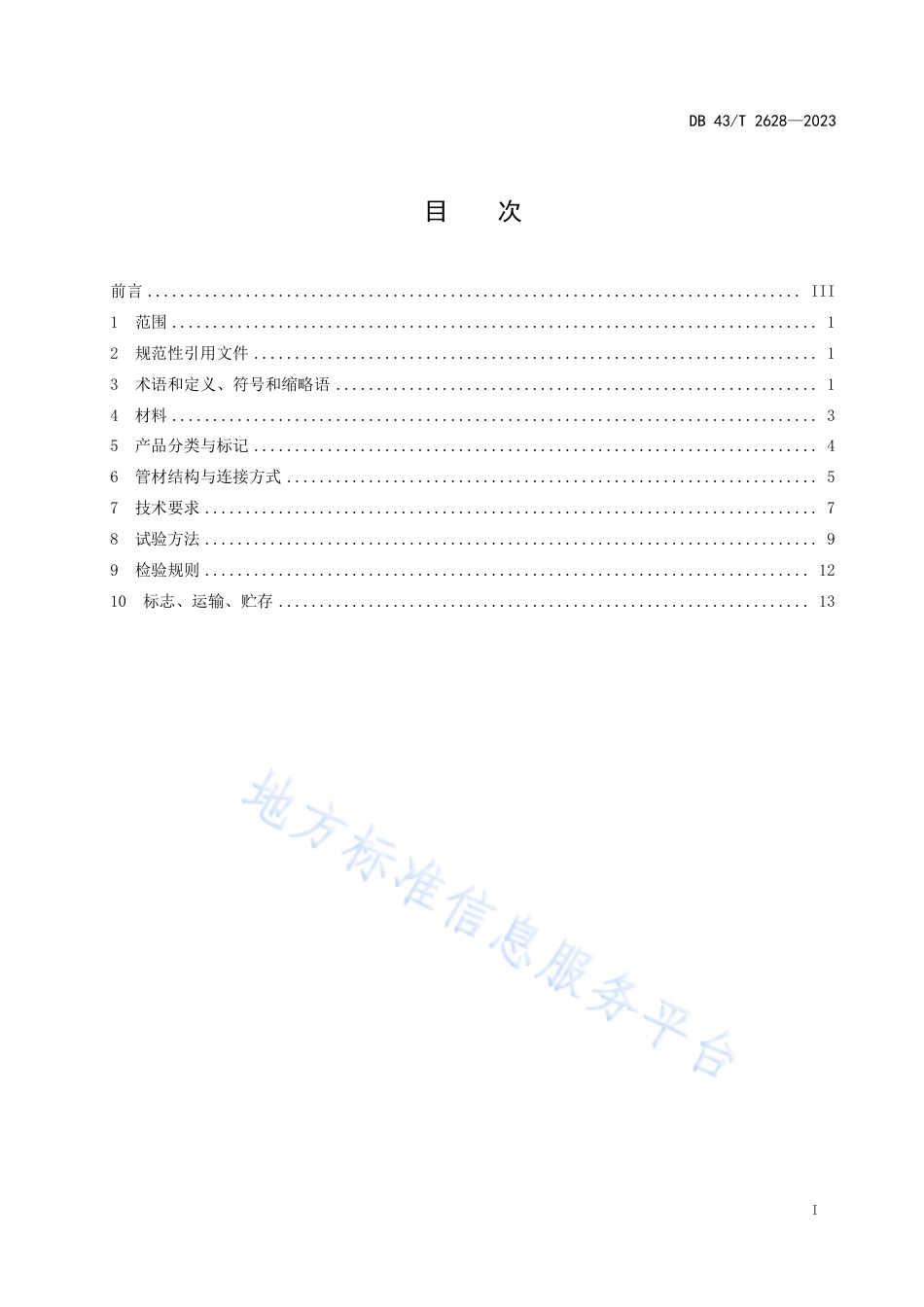 DB43_T 2628-2023埋地排水用UHMW-PTE 方型增强排水管技术规范.pdf_第3页