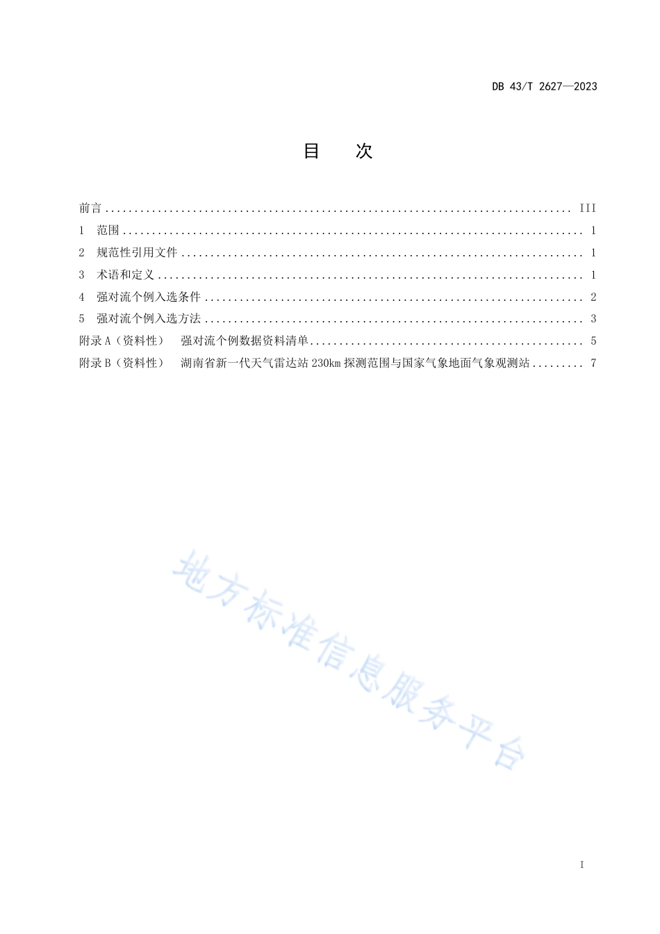 DB43_T 2627-2023预报员培训强对流个例入选规范.pdf_第3页