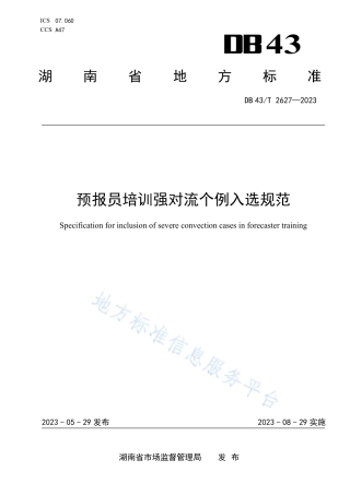 DB43_T 2627-2023预报员培训强对流个例入选规范.pdf