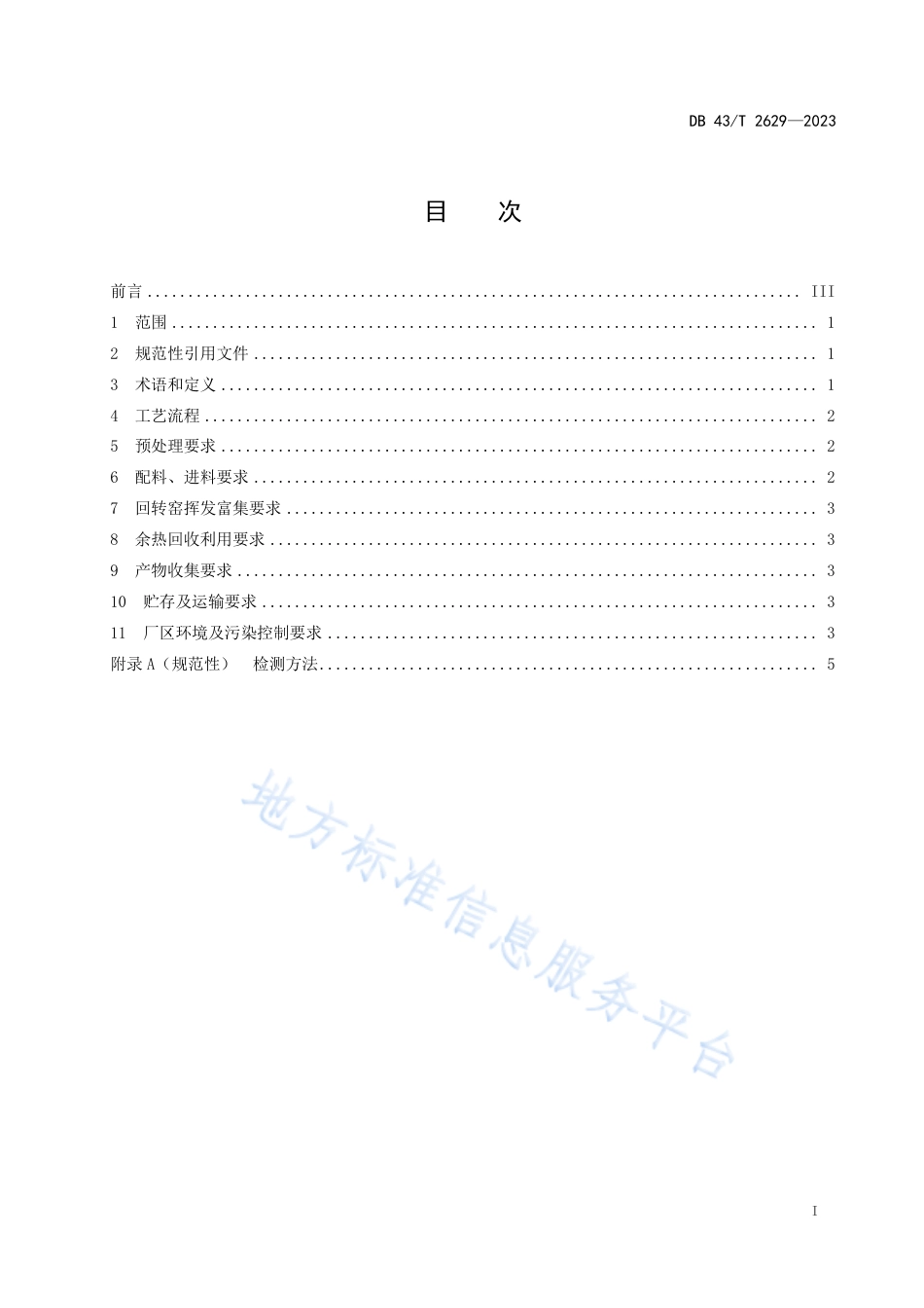 DB43_T 2629-2023回转窑挥发富集次氧化锌技术规范.pdf_第3页
