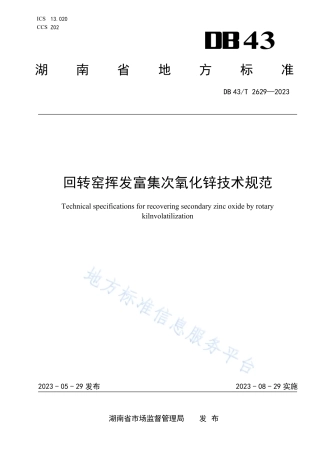 DB43_T 2629-2023回转窑挥发富集次氧化锌技术规范.pdf