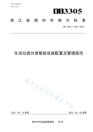 DB3305_T 265-2023生活垃圾分类智能设施配置及__管理规范.pdf