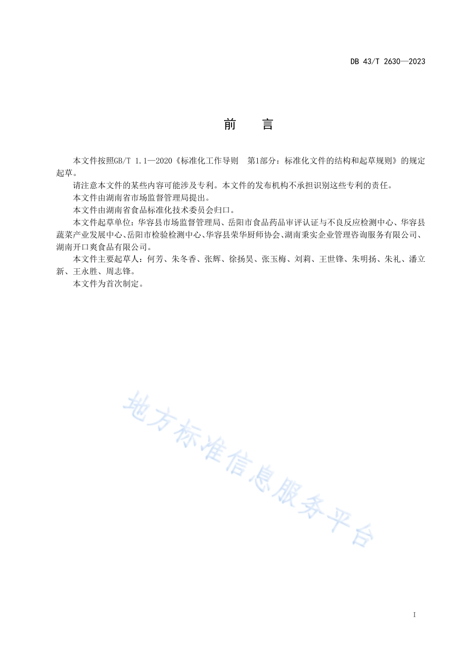 DB43_T 2630-2023地方特色湘菜 华容酸菜鱼.pdf_第3页