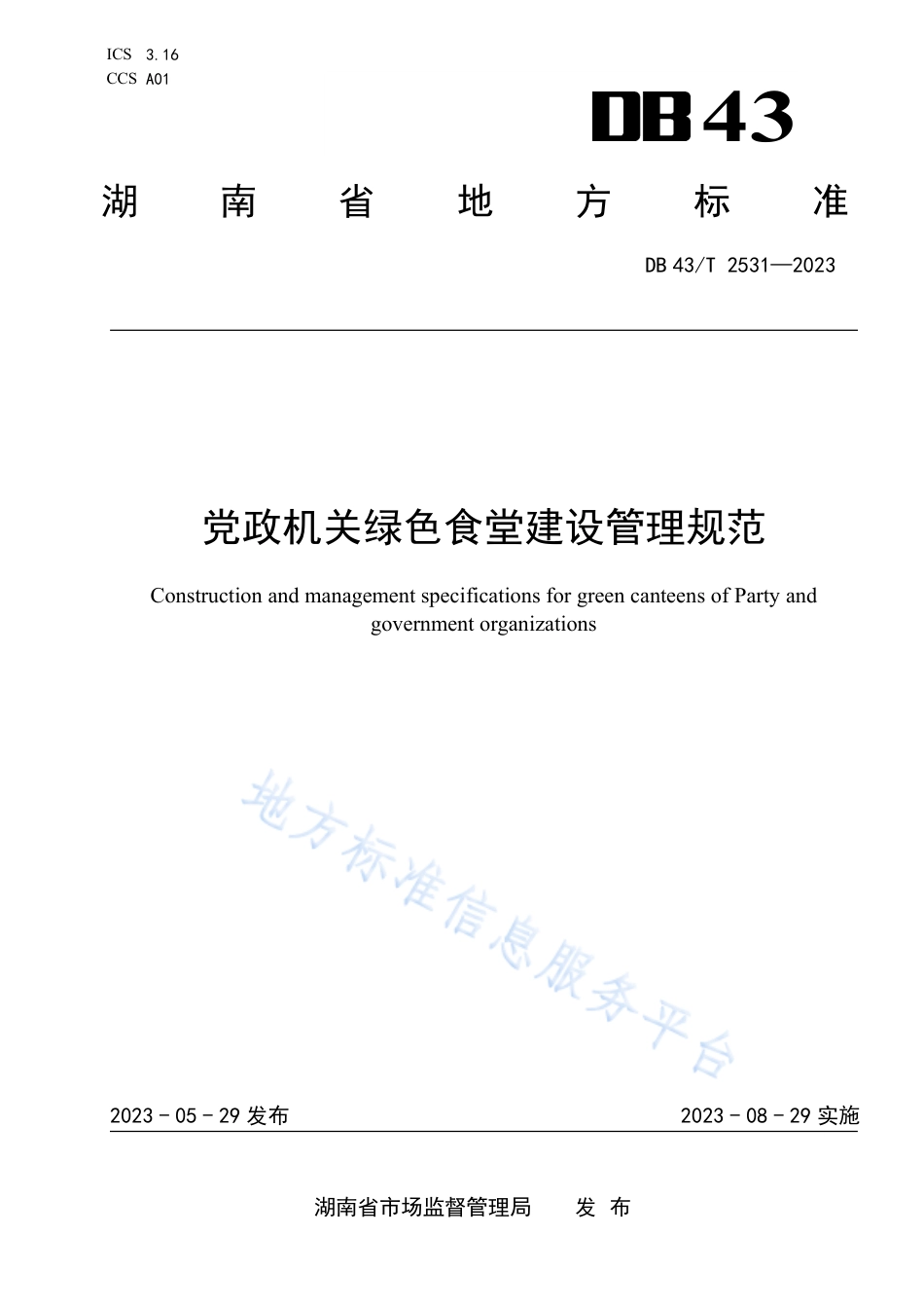 DB43_T 2631-2023党政机关绿色食堂建设管理规范.pdf_第1页