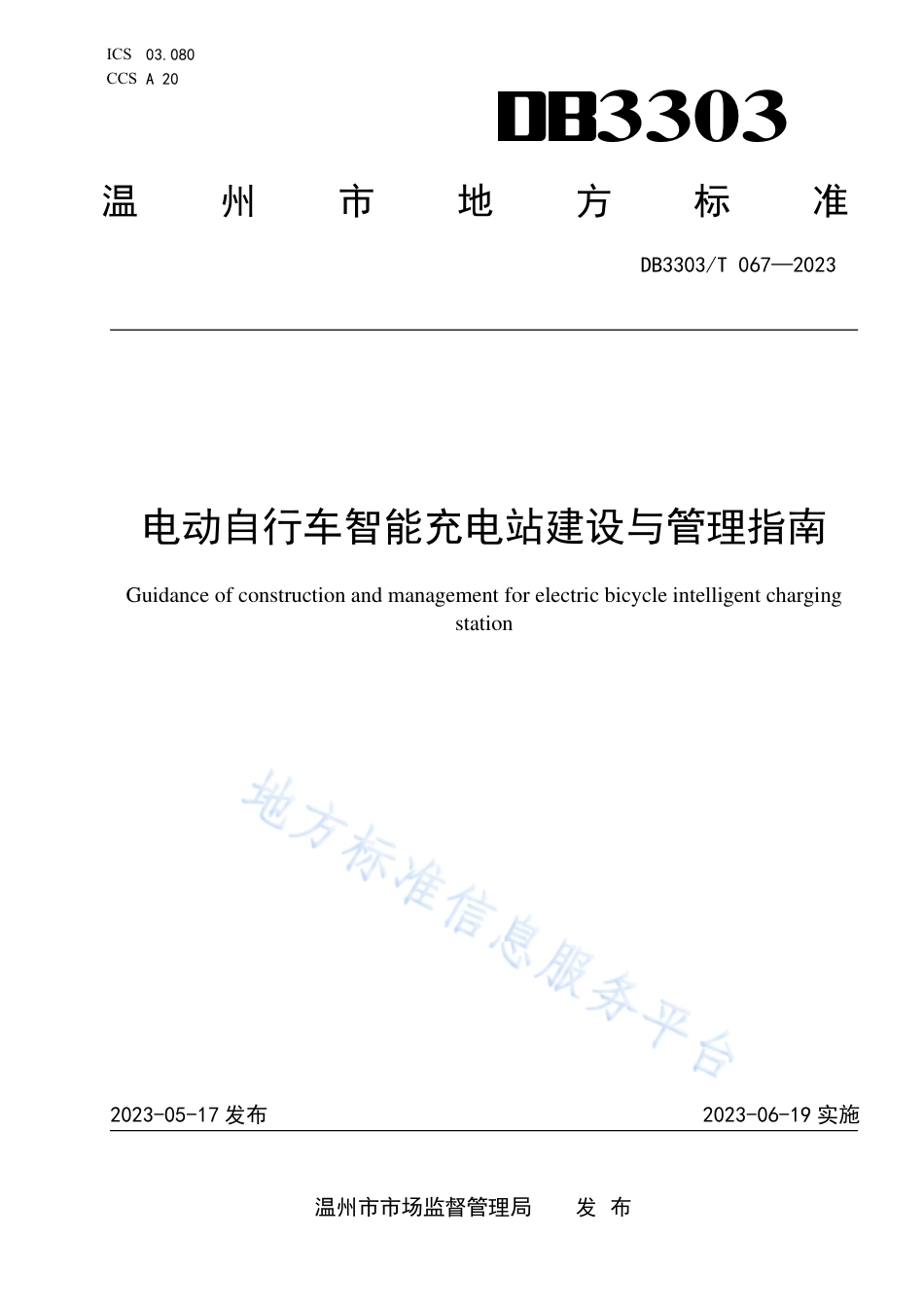 DB3303_T067-2023电动自行车智能充电站建设与管理指南.pdf_第1页