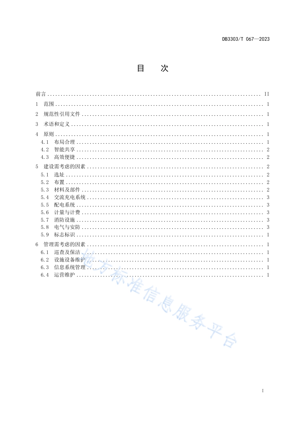 DB3303_T067-2023电动自行车智能充电站建设与管理指南.pdf_第3页