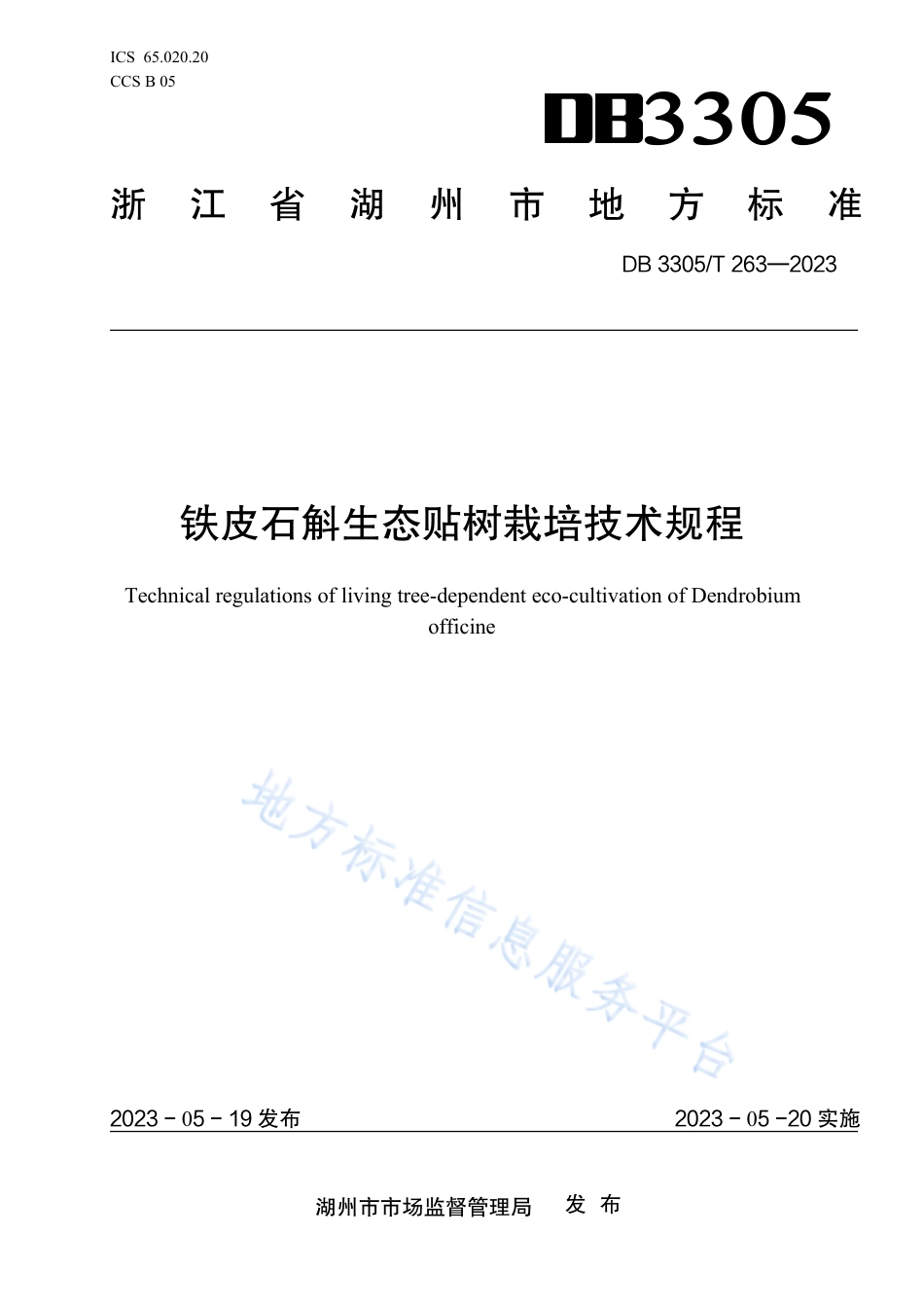 DB3305_T 263-2023铁皮石斛生态贴树栽培技术规程.pdf_第1页