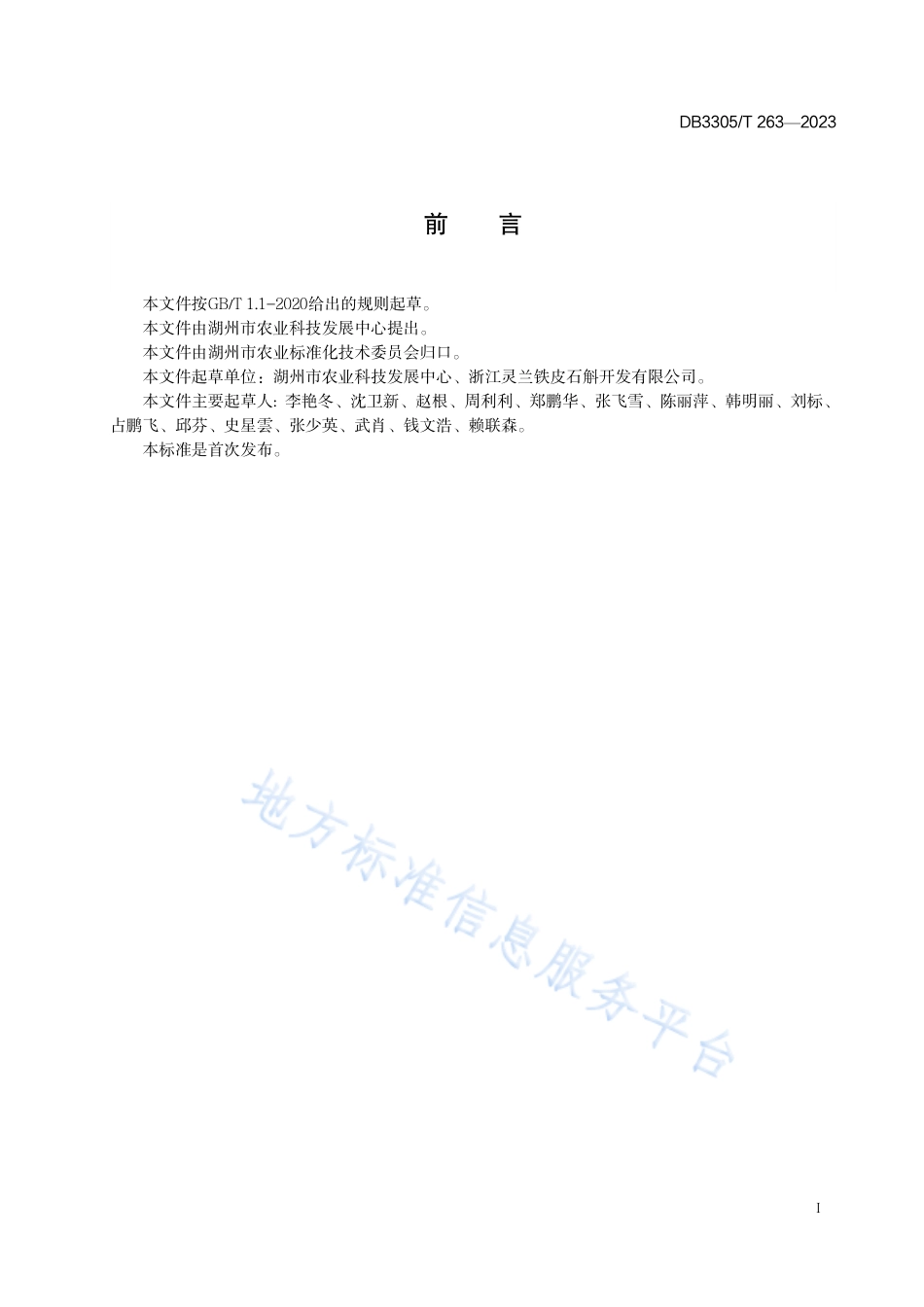 DB3305_T 263-2023铁皮石斛生态贴树栽培技术规程.pdf_第2页