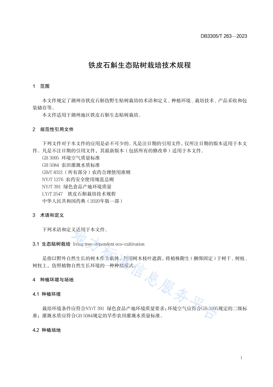 DB3305_T 263-2023铁皮石斛生态贴树栽培技术规程.pdf_第3页