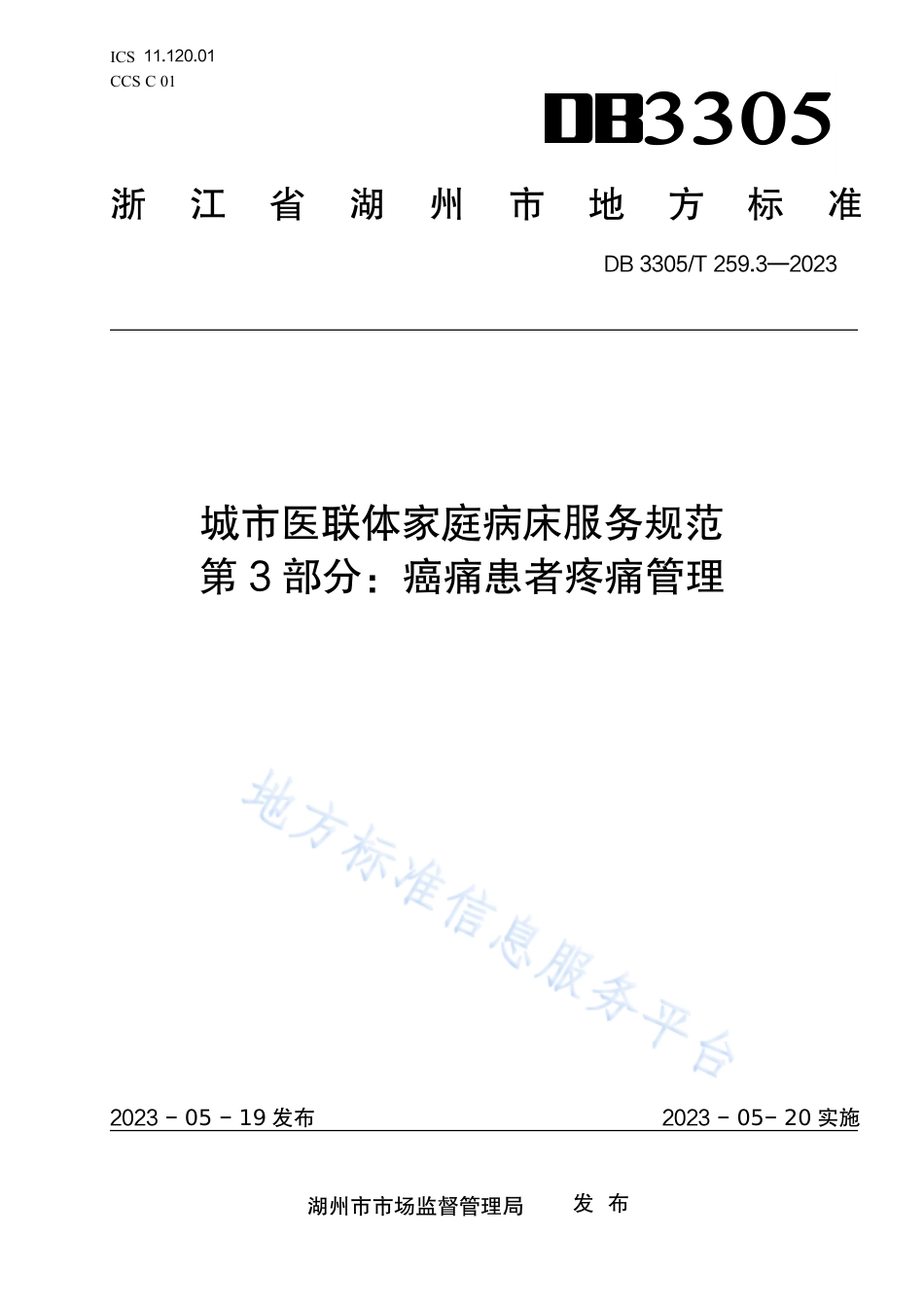 DB3305_T 259.3-2023城市医联体家庭病床服务规范 第 3 部分：癌痛患者疼痛管理.pdf_第1页
