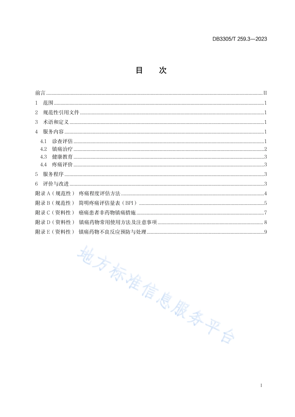 DB3305_T 259.3-2023城市医联体家庭病床服务规范 第 3 部分：癌痛患者疼痛管理.pdf_第2页