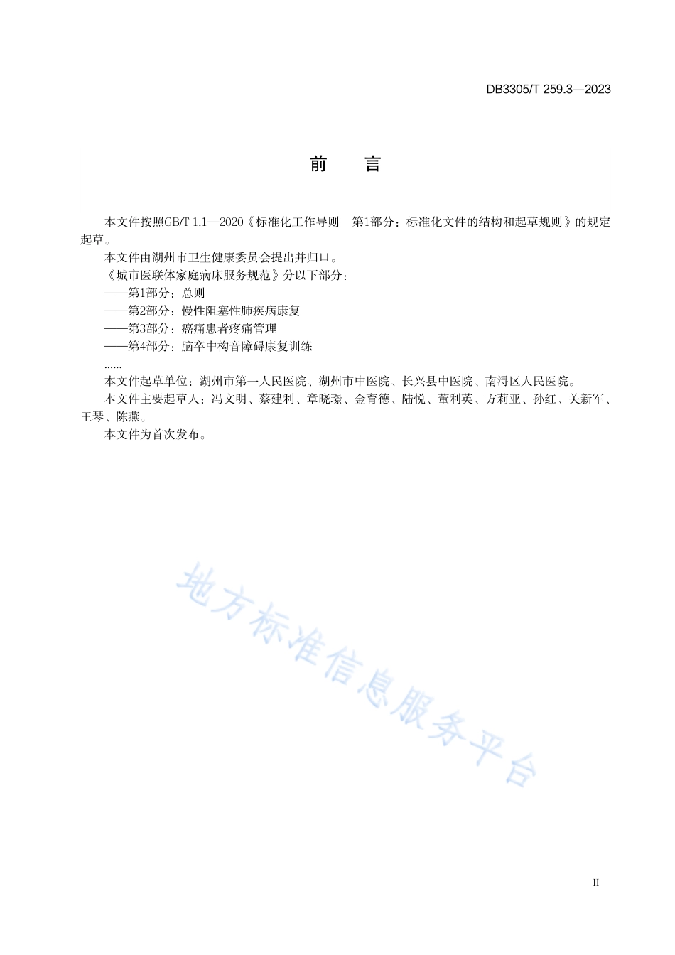 DB3305_T 259.3-2023城市医联体家庭病床服务规范 第 3 部分：癌痛患者疼痛管理.pdf_第3页