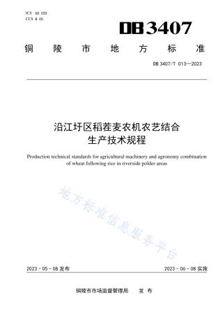DB3407_T 013-2023沿江圩区稻茬麦农机农艺结合生产技术规程.pdf