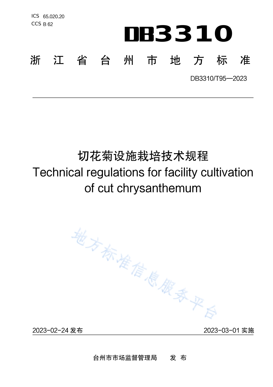 DB3310_T 95-2023切花菊设施栽培技术规程.pdf_第1页