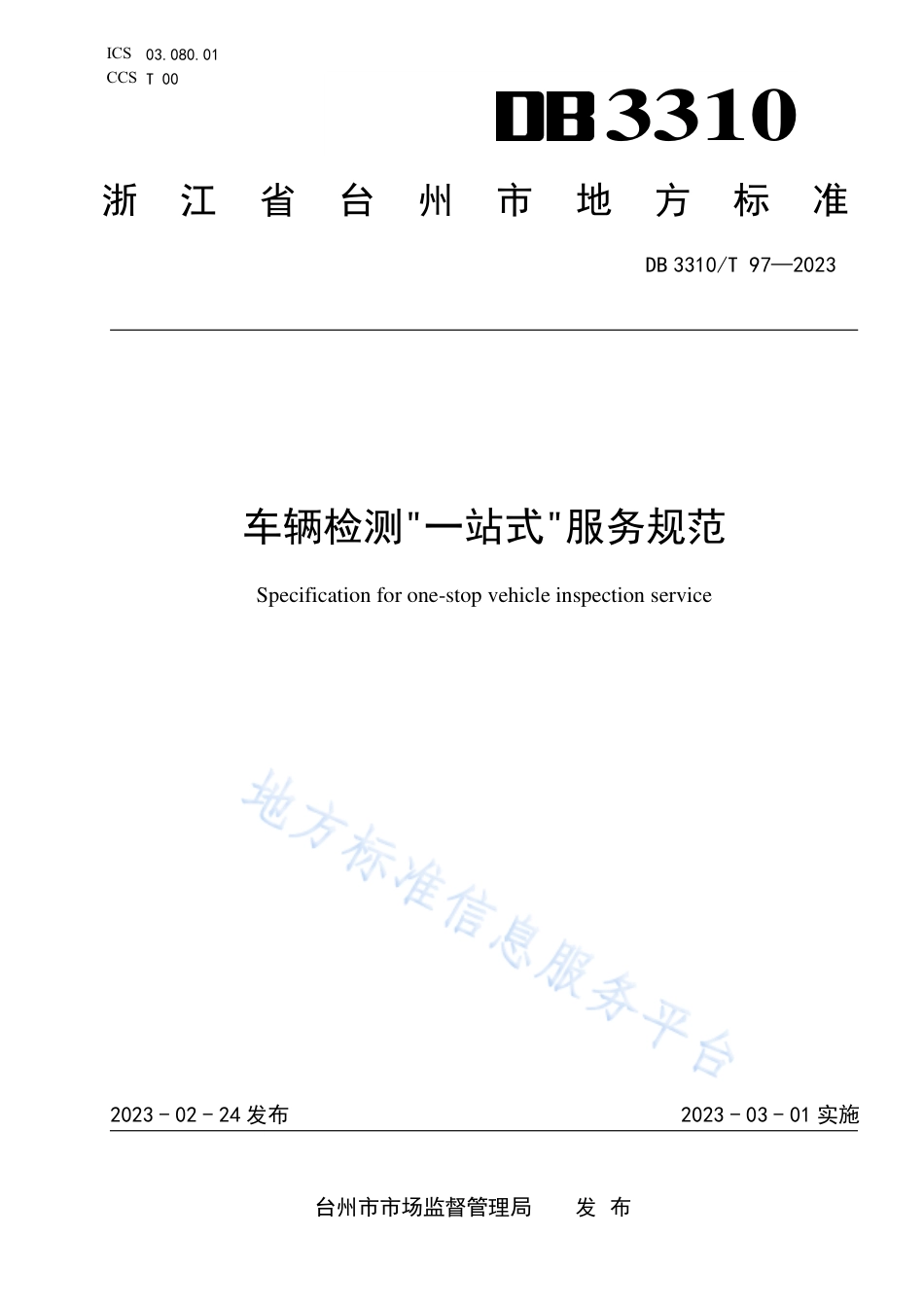 DB3310_T 97-2023车辆检测_一站式_服务规范.pdf_第1页