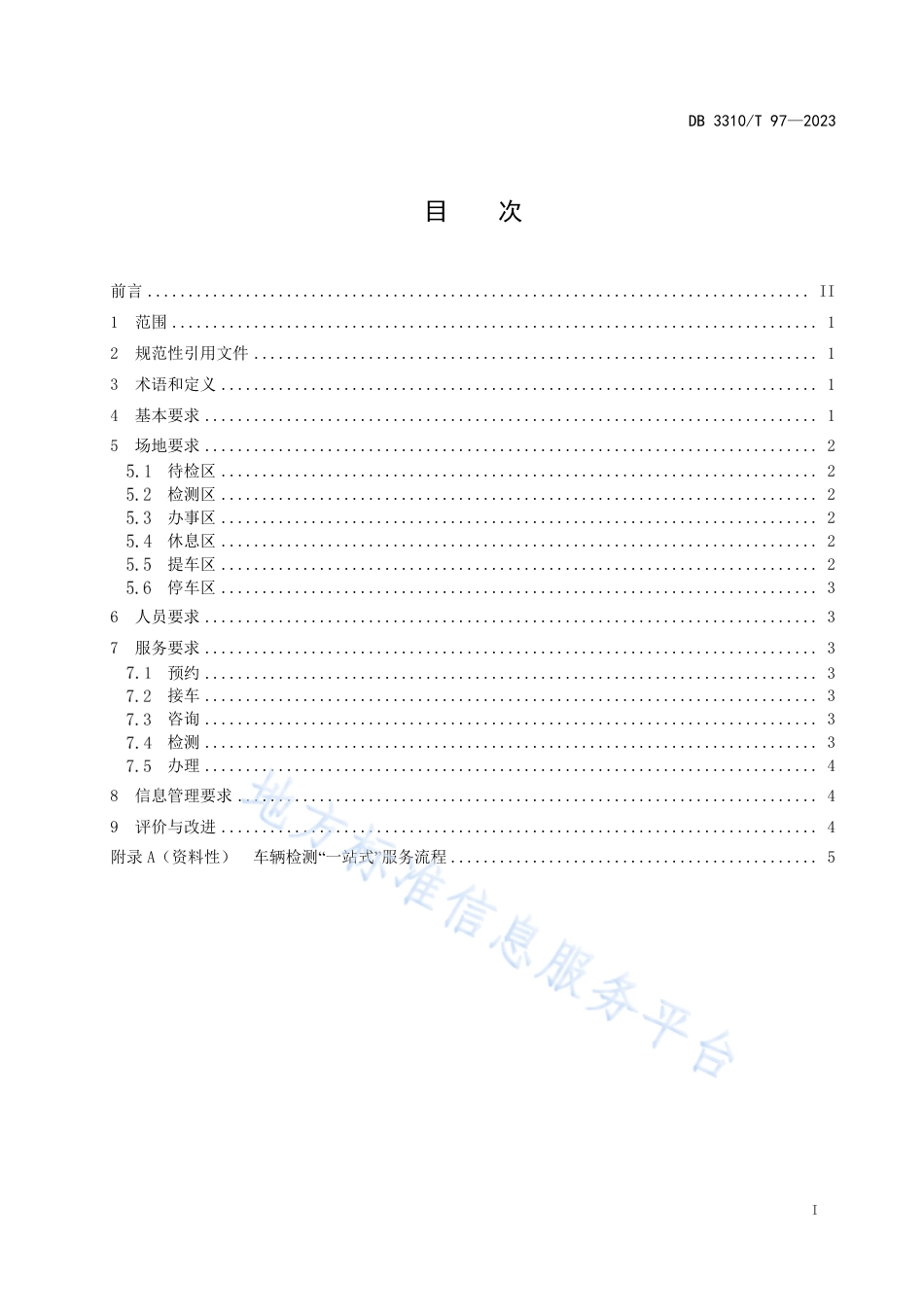DB3310_T 97-2023车辆检测_一站式_服务规范.pdf_第2页
