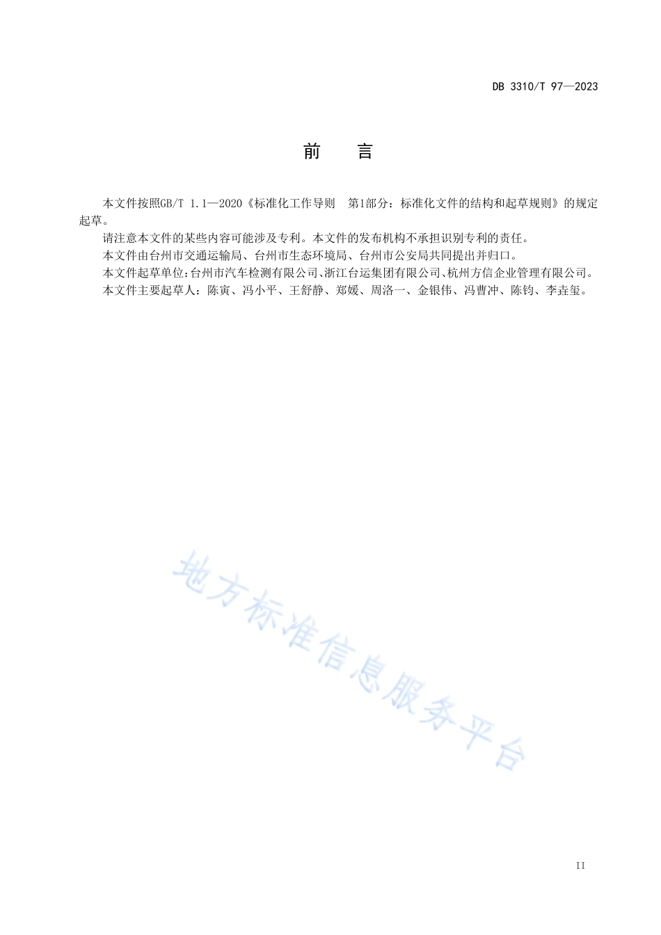DB3310_T 97-2023车辆检测_一站式_服务规范.pdf_第3页