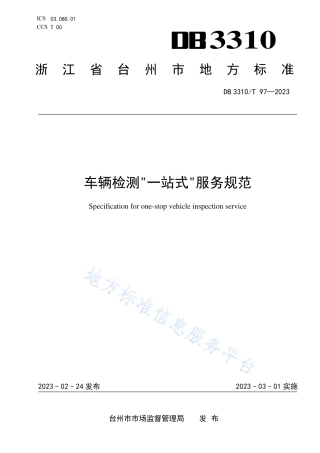 DB3310_T 97-2023车辆检测_一站式_服务规范.pdf